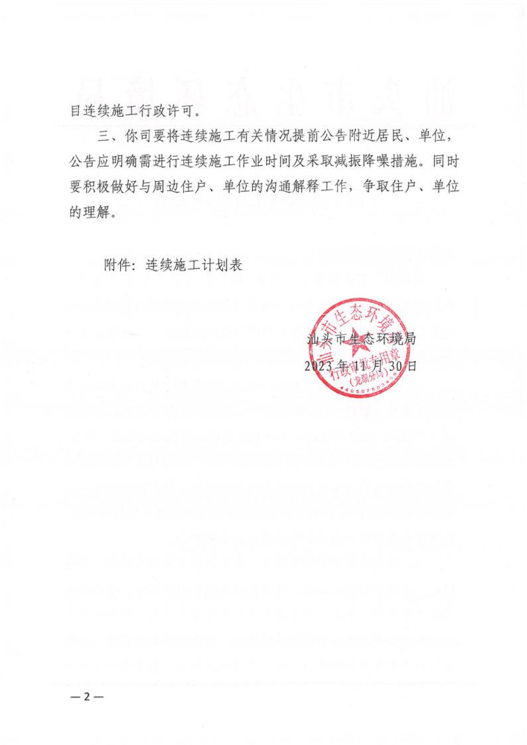 汕环龙湖施审〔2023〕60号-- 连续施工决定书2.jpeg