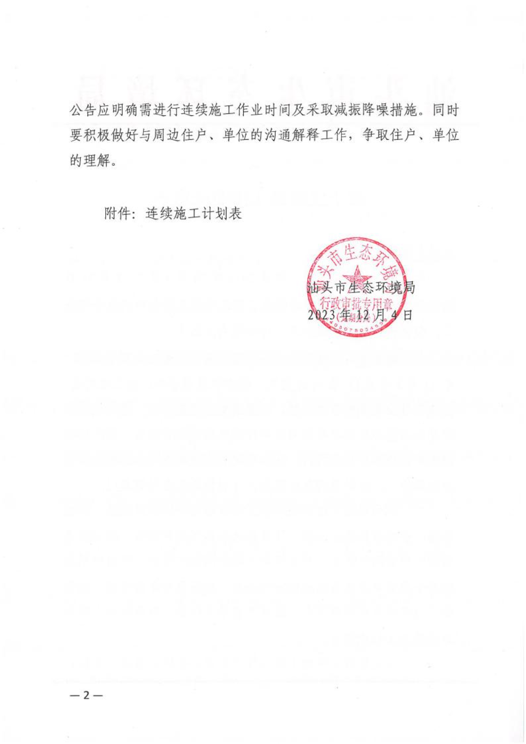 汕环龙湖施审〔2023〕61号-- 连续施工决定书2.jpeg