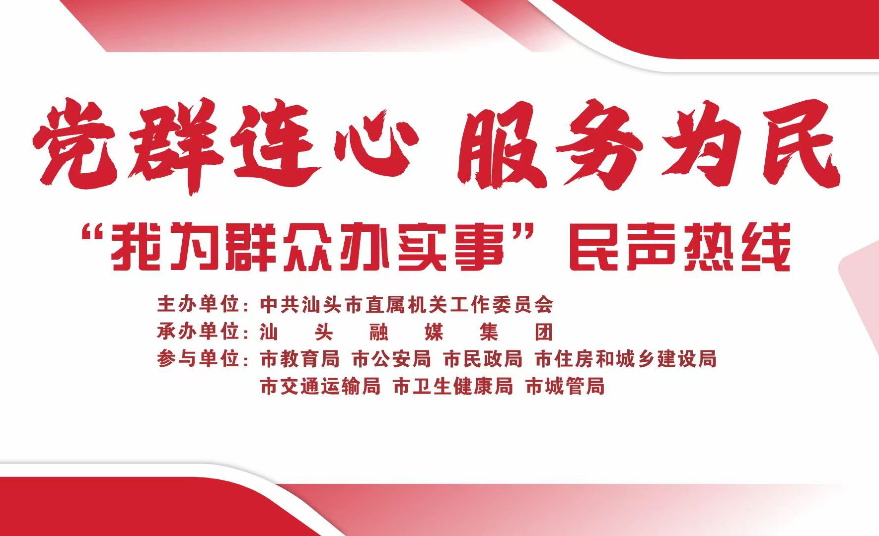 《民声热线》第十五轮“我为群众办实事”民声热线户外活动