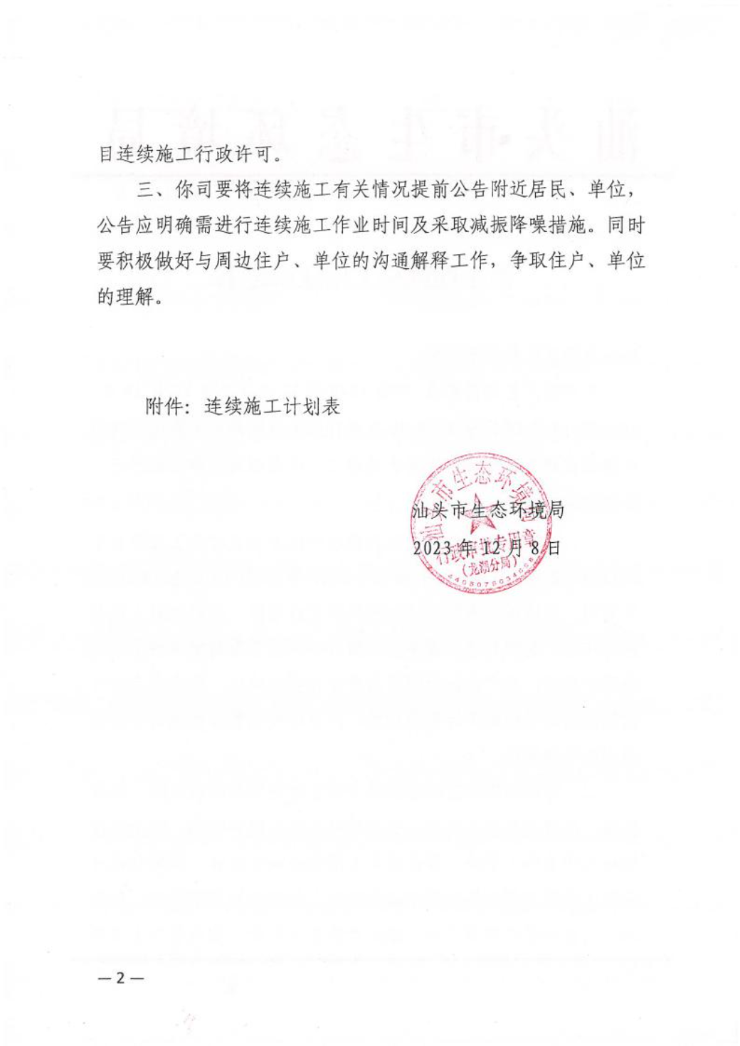汕环龙湖施审〔2023〕62号-- 连续施工决定书2.jpeg