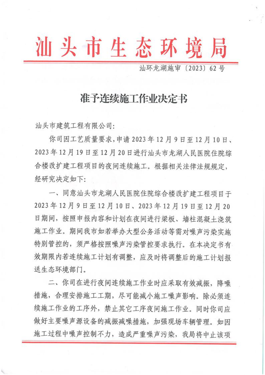 汕环龙湖施审〔2023〕62号-- 连续施工决定书1.jpeg