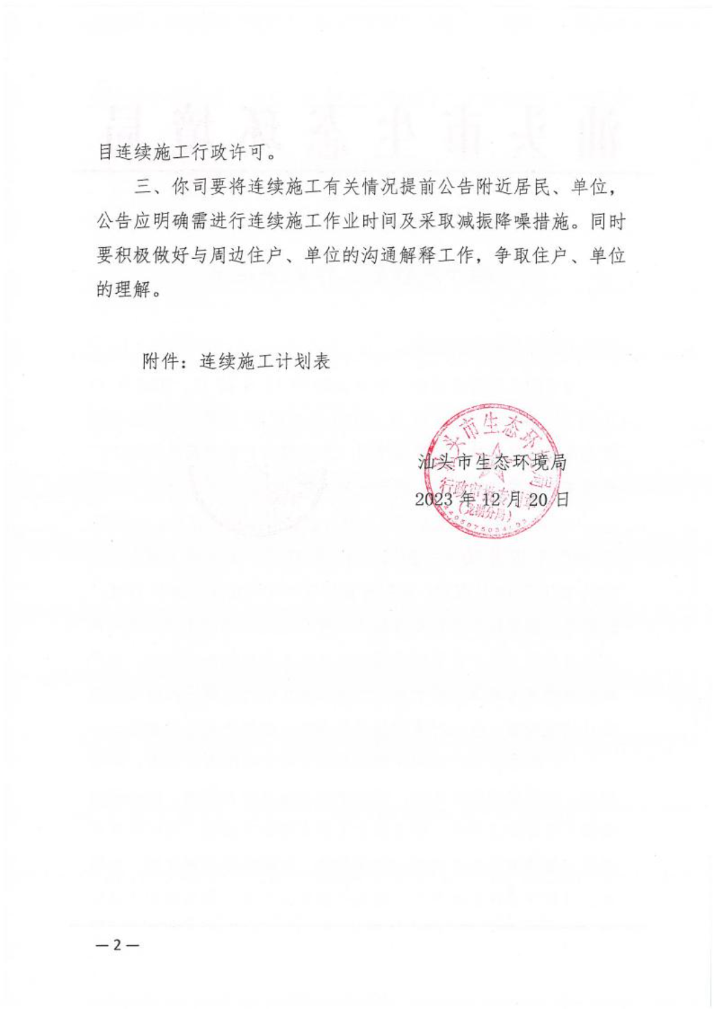 汕环龙湖施审〔2023〕63号-- 连续施工决定书2.jpeg