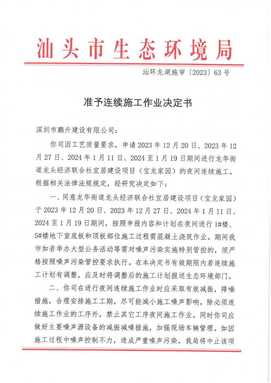 汕环龙湖施审〔2023〕63号-- 连续施工决定书1.jpeg