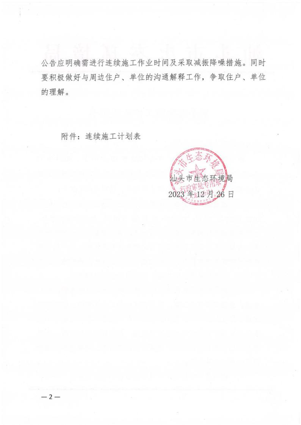 汕环龙湖施审〔2023〕64号-- 连续施工决定书2.jpeg