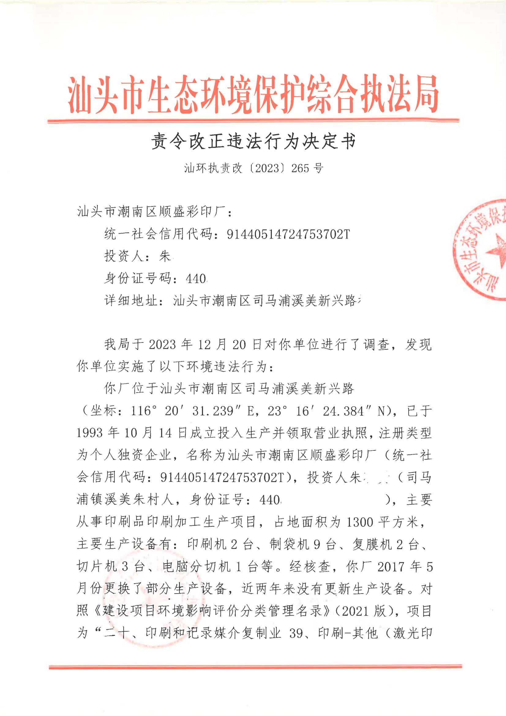 汕环执责改〔2023〕265号_00.jpg
