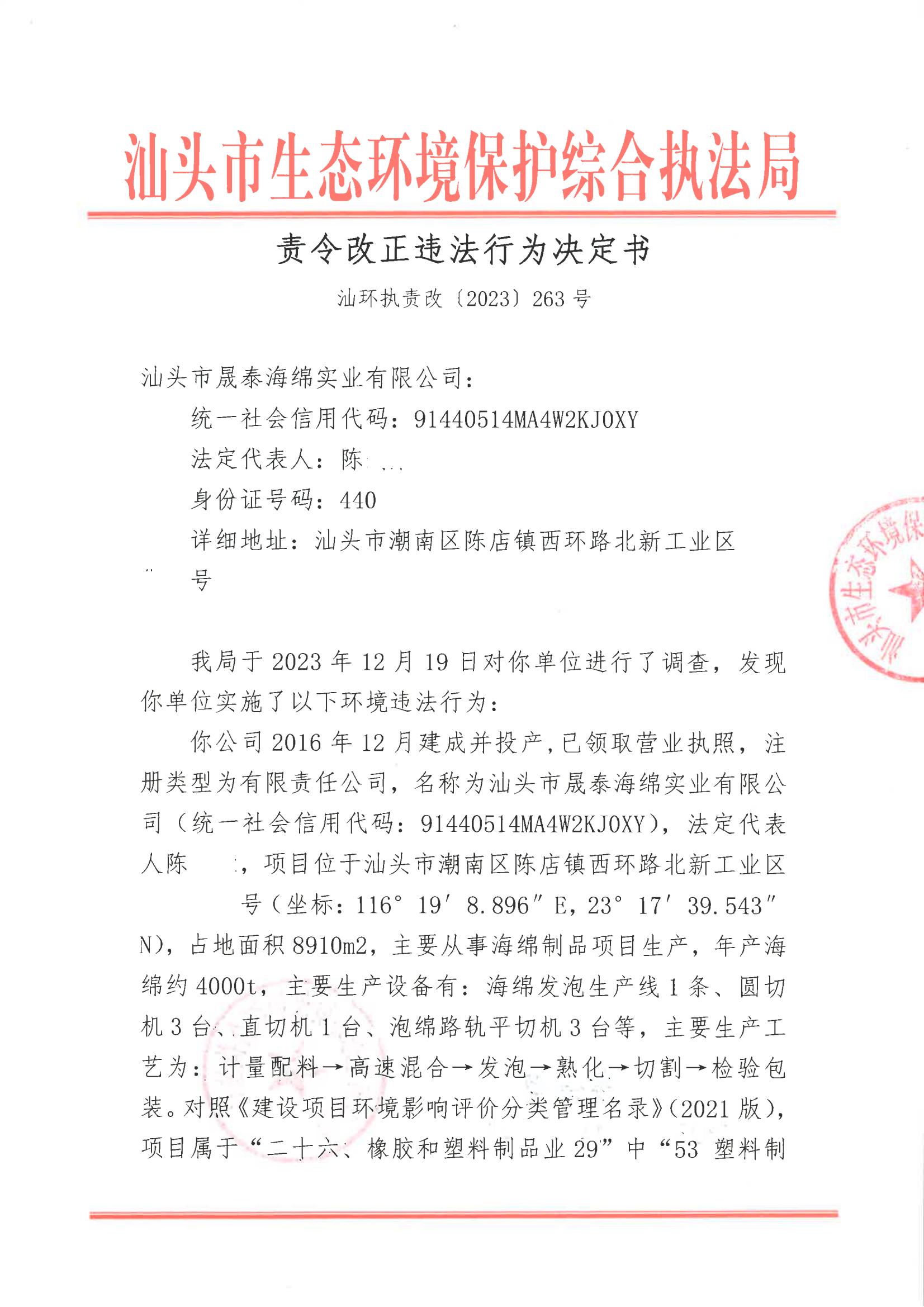 汕环执责改〔2022〕263号_00.jpg