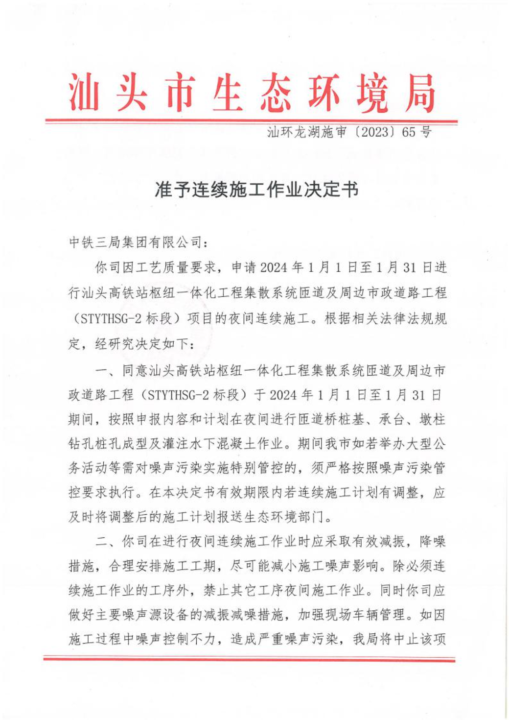 汕环龙湖施审〔2023〕65号-- 连续施工决定书1.jpeg
