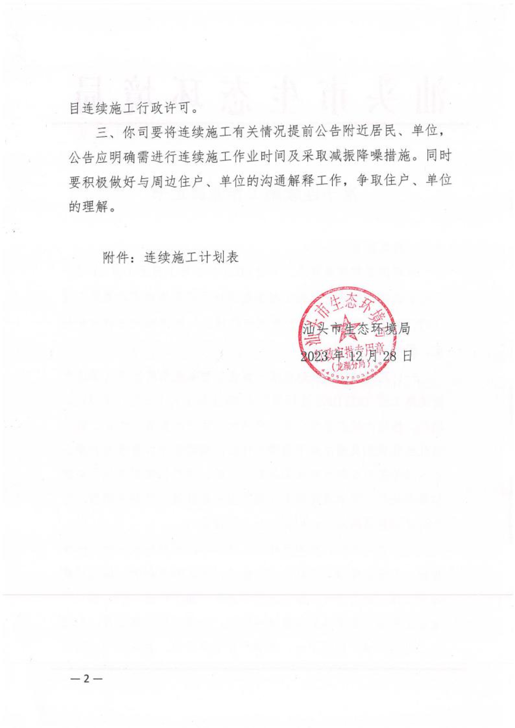 汕环龙湖施审〔2023〕65号-- 连续施工决定书2.jpeg
