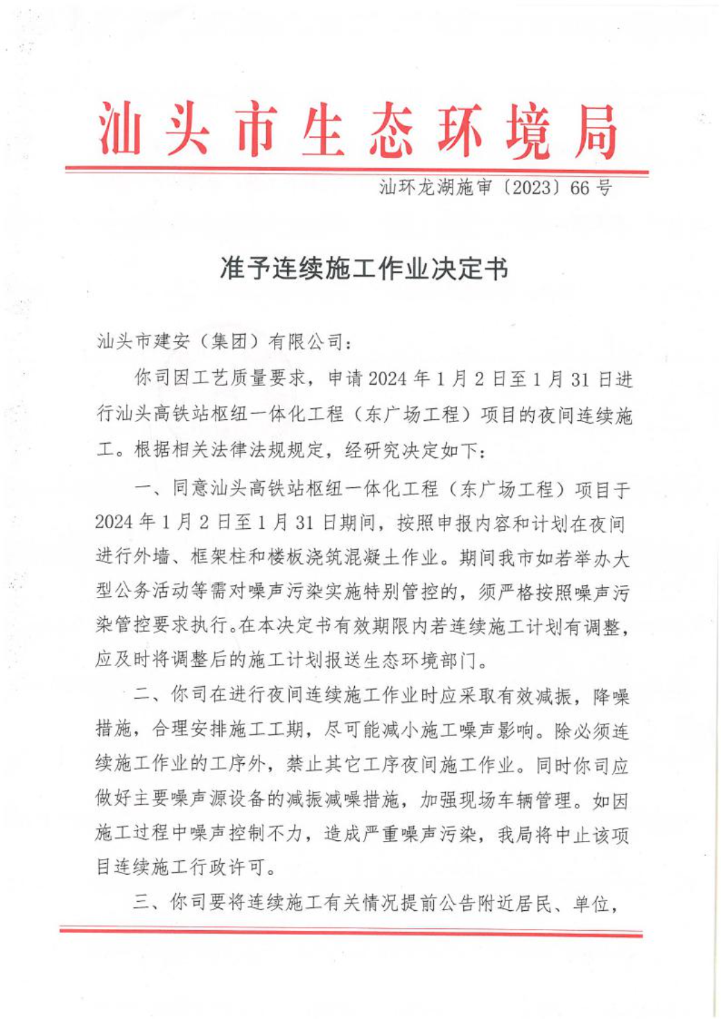 汕环龙湖施审〔2023〕66号-- 连续施工决定书1.jpeg