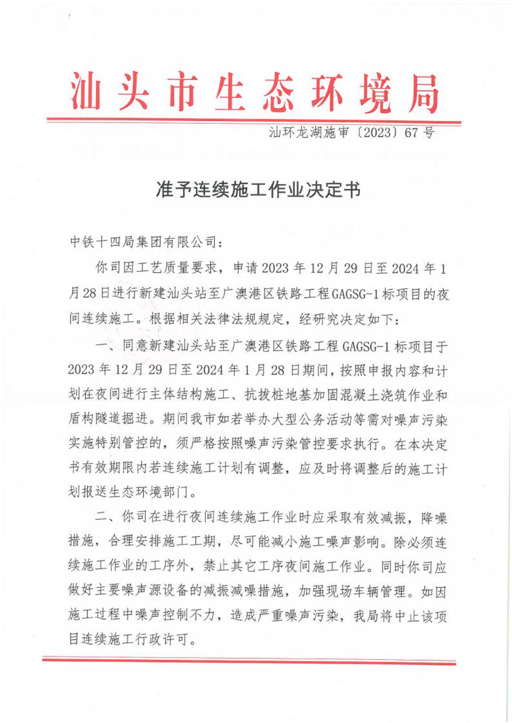 汕环龙湖施审〔2023〕67号-- 连续施工决定书1.jpeg