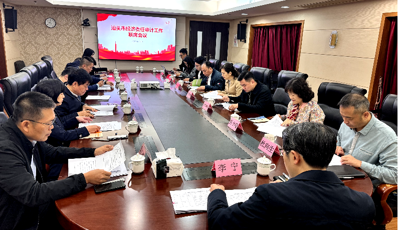 汕头市召开经济责任审计工作联席会议