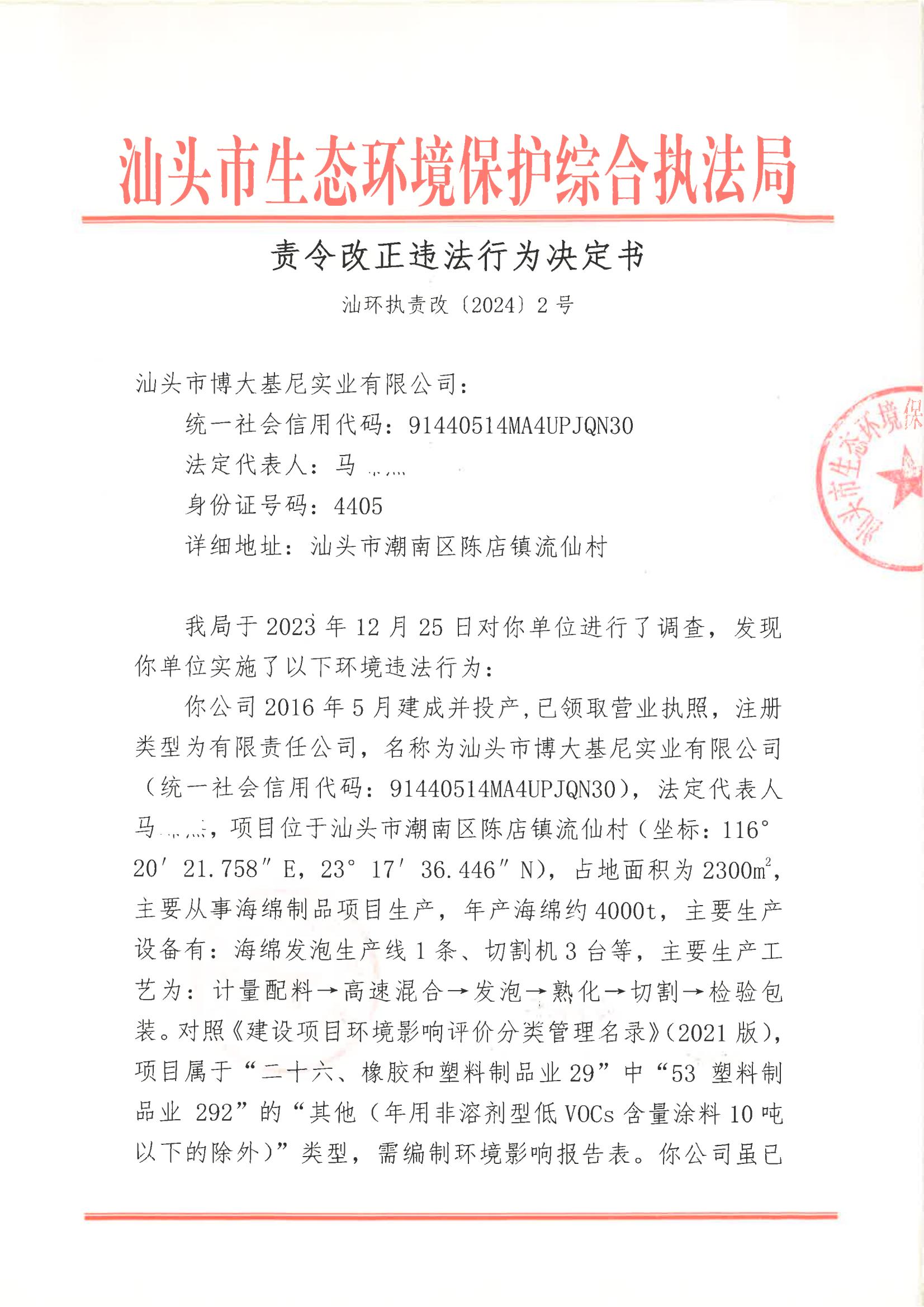 汕环执责改〔2024〕2号_00.jpg