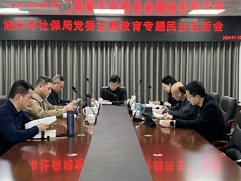 (20240118)专题民主生活会(1)(1).jpg