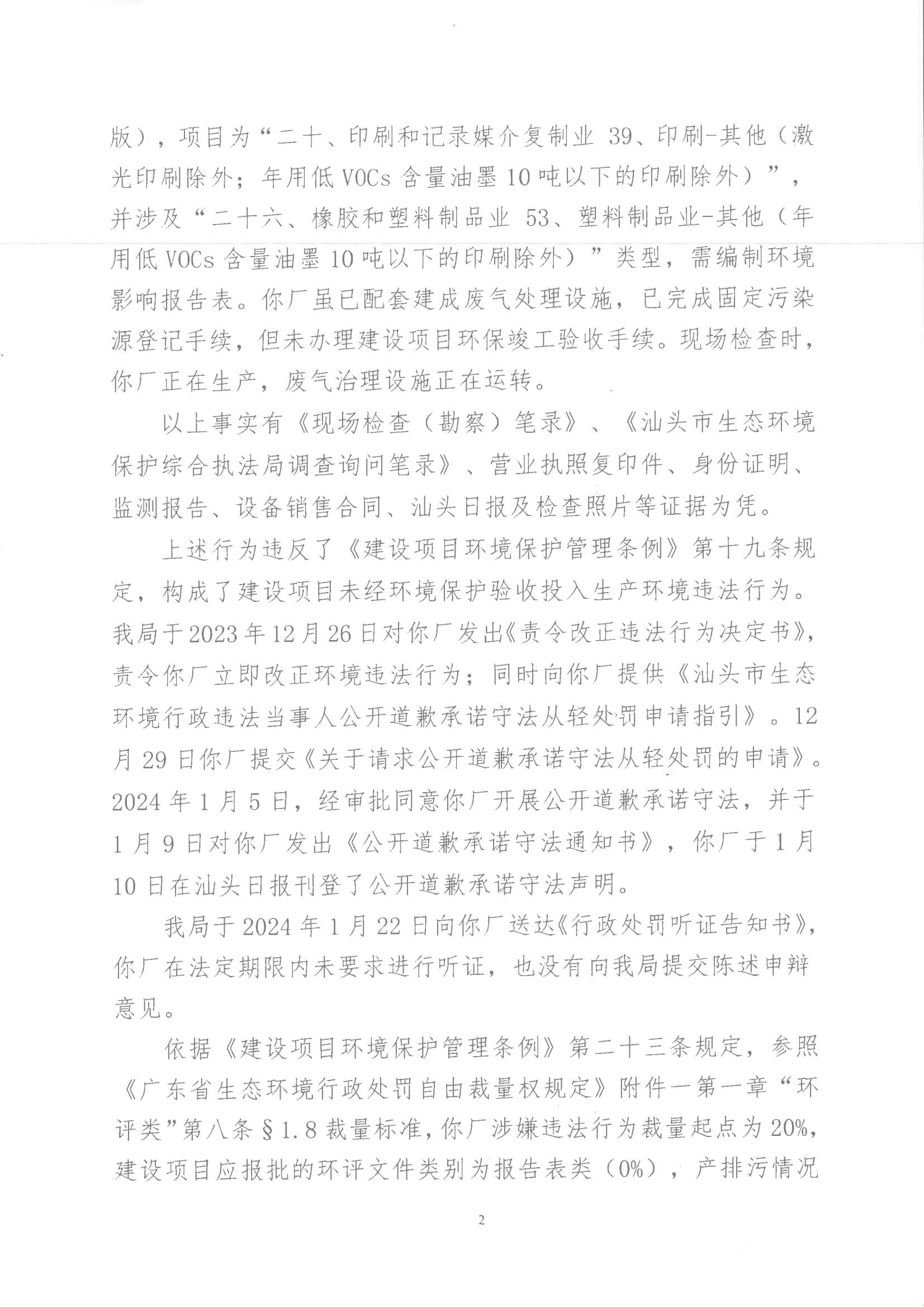汕环执罚〔2024〕20号_01.jpg