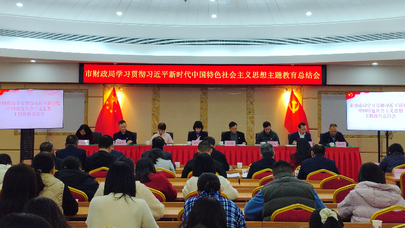 机关党委-0208-图1-市财政局召开学习贯彻习近平新时代中国特色社会主义思想主题教育总结会议.jpg
