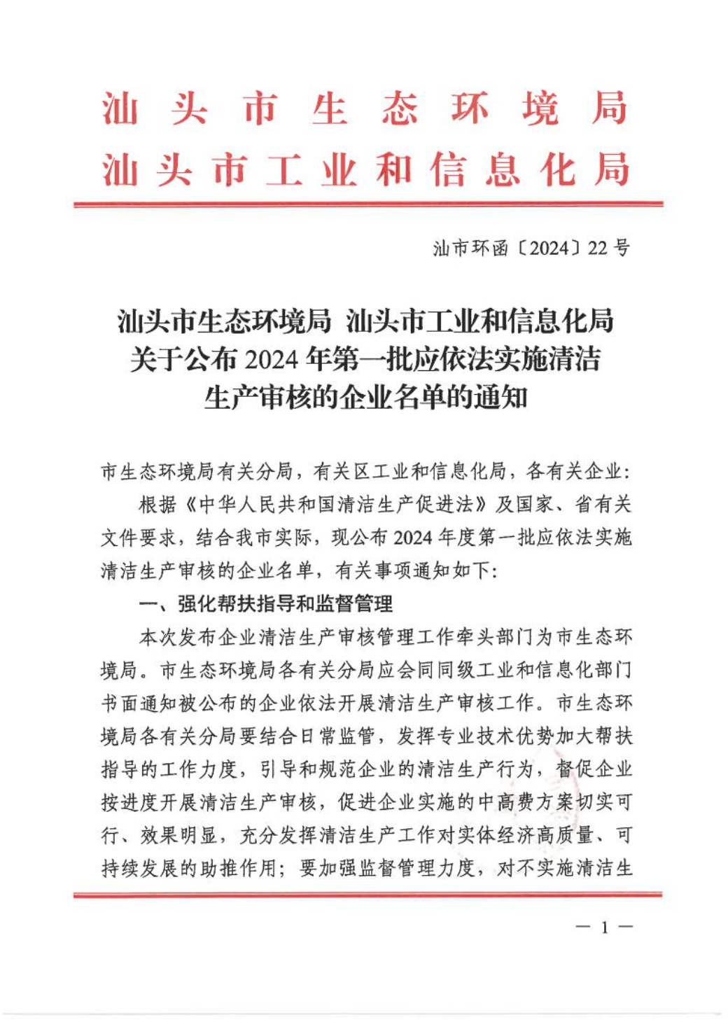 汕头市生态环境局 汕头市工业和信息化局关于公布2024年第一批应依法实施清洁生产审核的企业名单的通知 1.jpeg