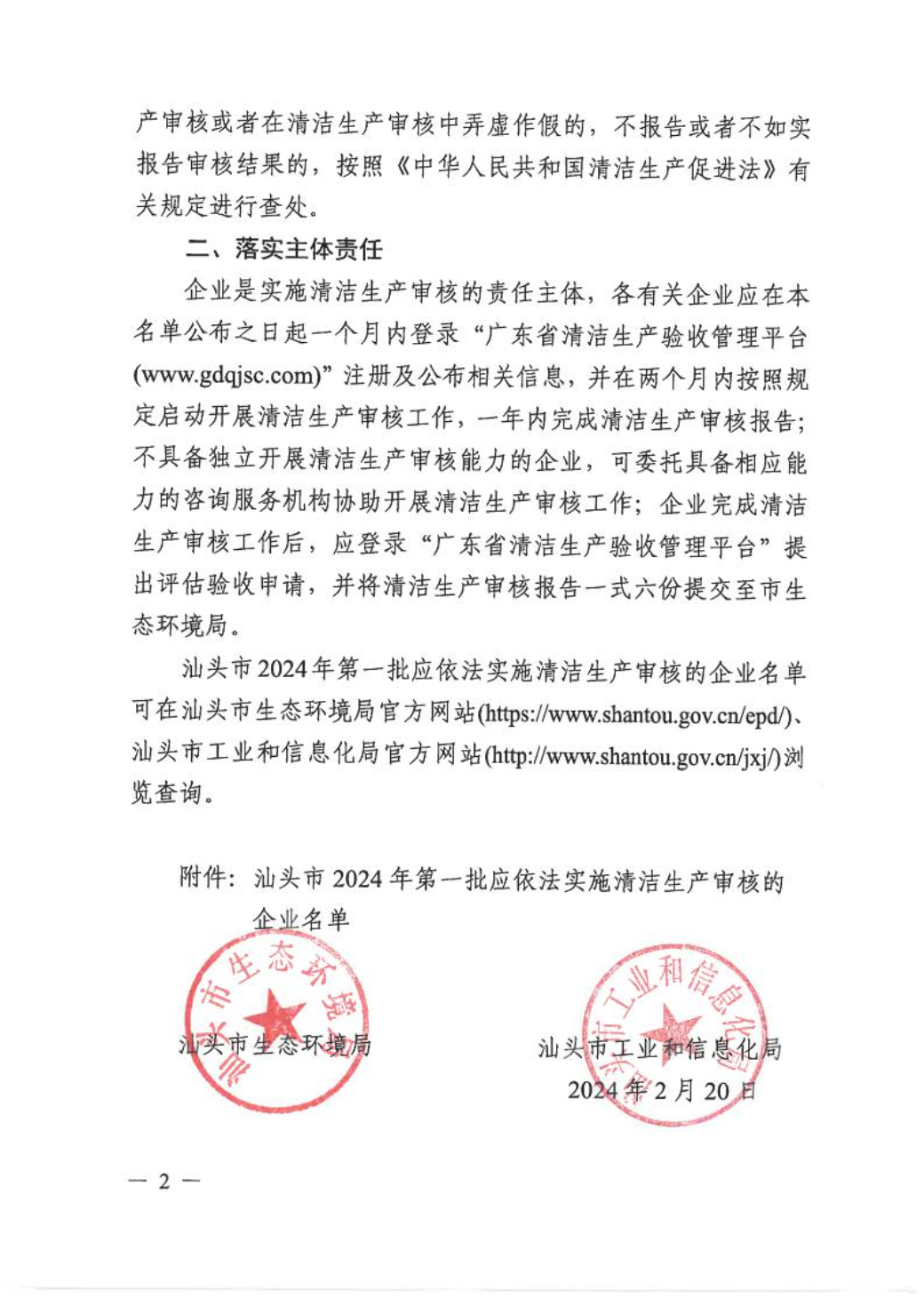汕头市生态环境局 汕头市工业和信息化局关于公布2024年第一批应依法实施清洁生产审核的企业名单的通知 2.jpeg