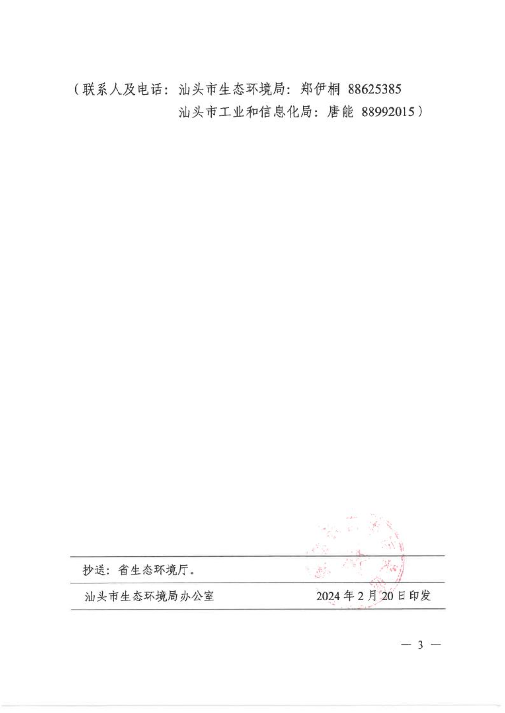 汕头市生态环境局 汕头市工业和信息化局关于公布2024年第一批应依法实施清洁生产审核的企业名单的通知 3.jpeg