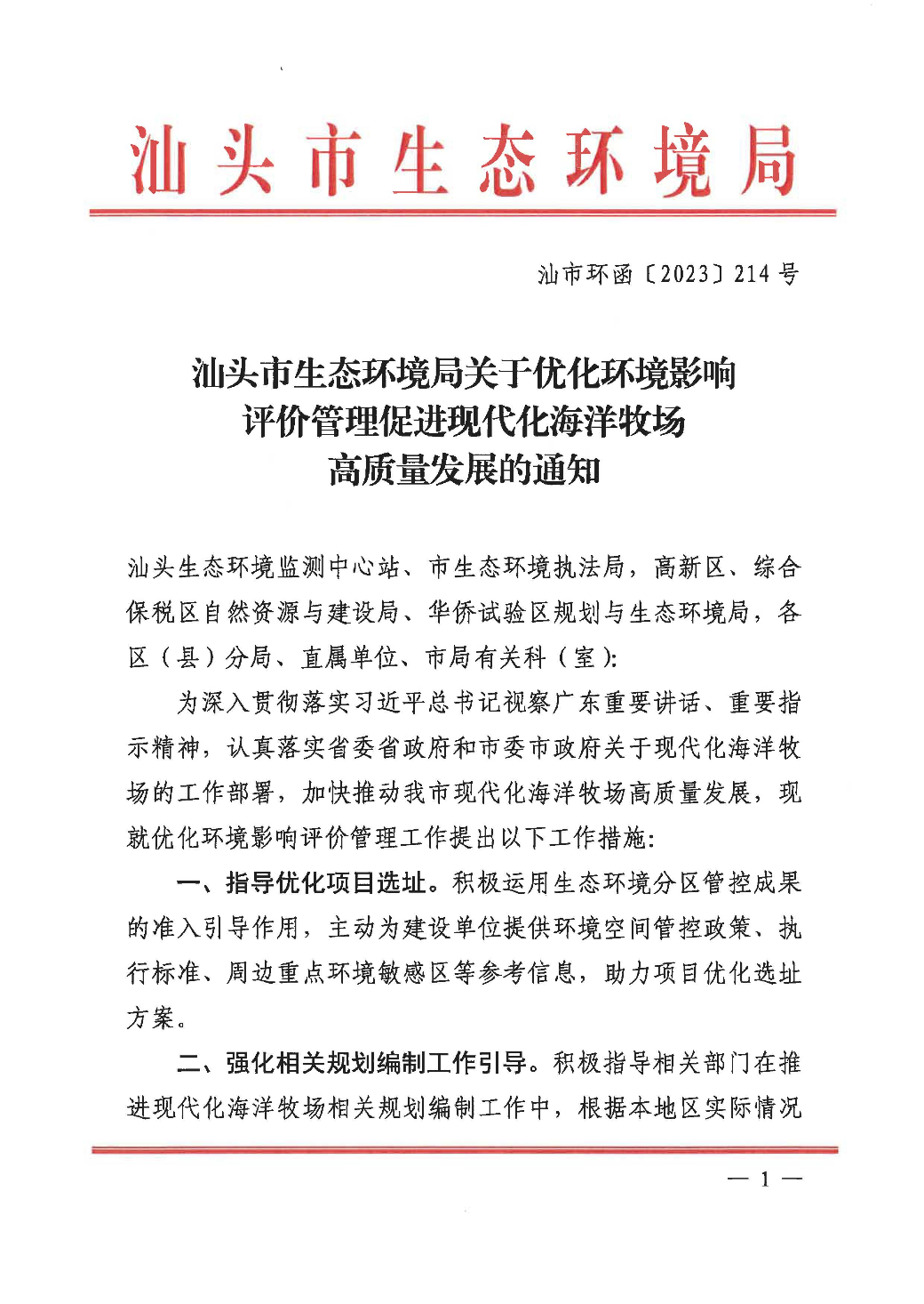 汕头市生态环境局关于优化环境影响评价管理促进现代化海洋牧场高质量发展的通知_页面_1.jpg