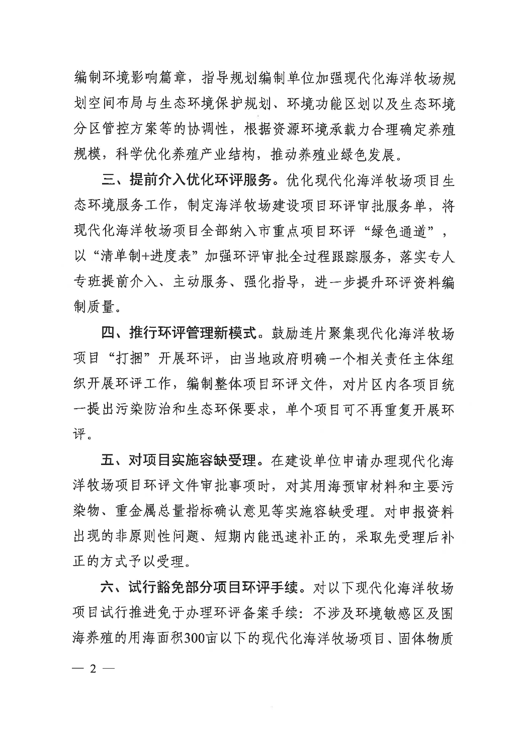 汕头市生态环境局关于优化环境影响评价管理促进现代化海洋牧场高质量发展的通知_页面_2.jpg