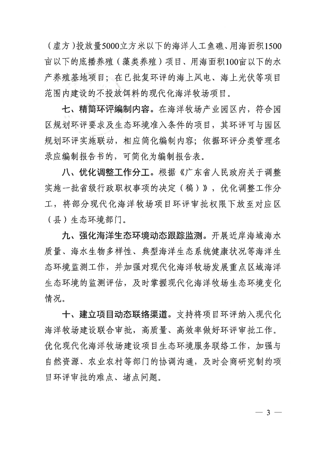 汕头市生态环境局关于优化环境影响评价管理促进现代化海洋牧场高质量发展的通知_页面_3.jpg