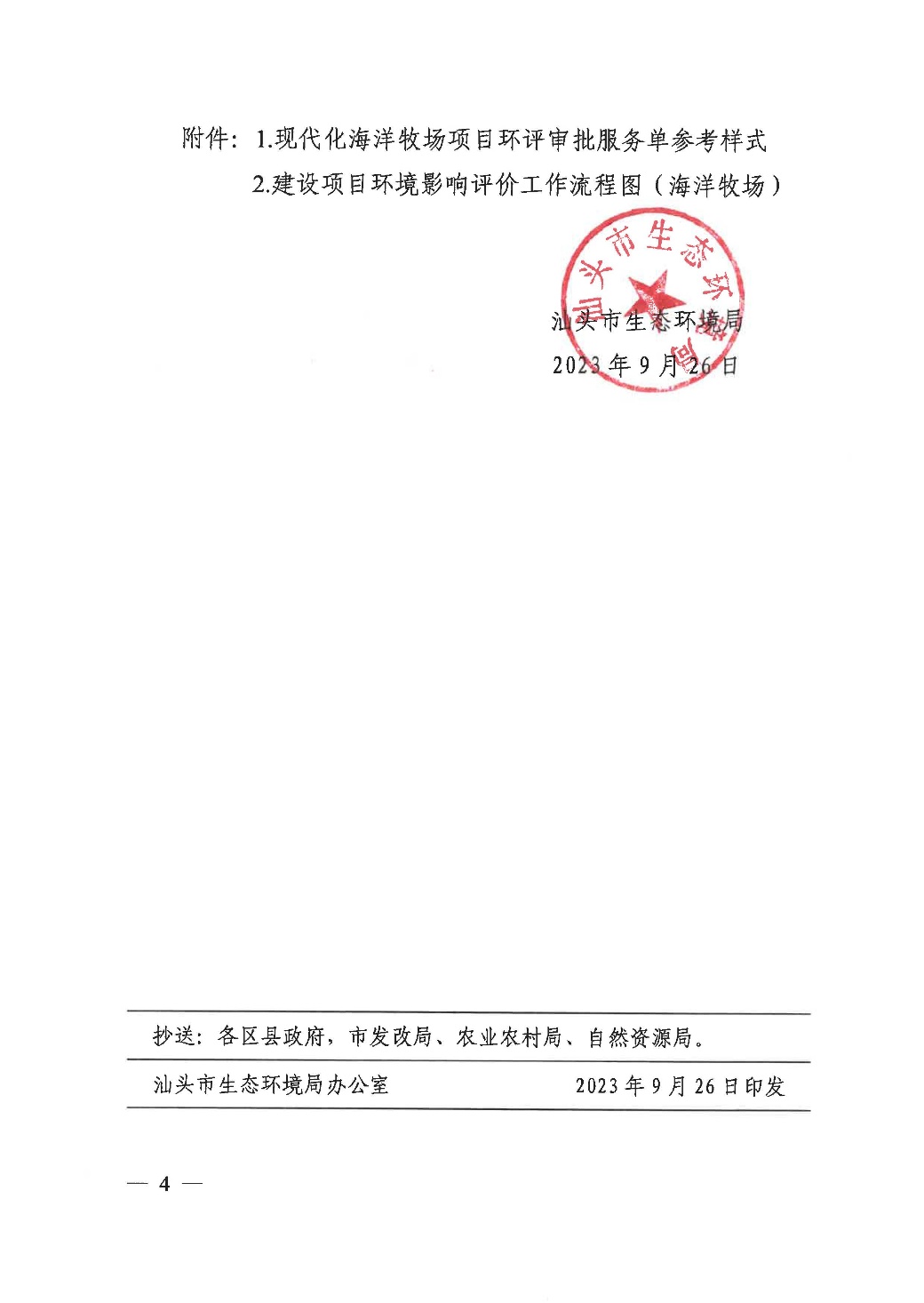 汕头市生态环境局关于优化环境影响评价管理促进现代化海洋牧场高质量发展的通知_页面_4.jpg