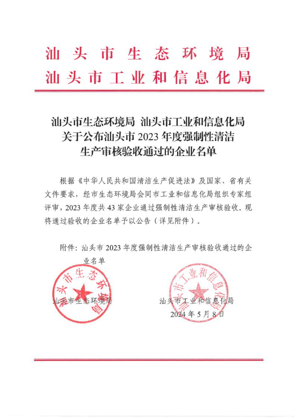 汕头市生态环境局 汕头市工业和信息化局关于公布汕头市2023年度强制性清洁生产审核验收通过的企业名单.jpeg