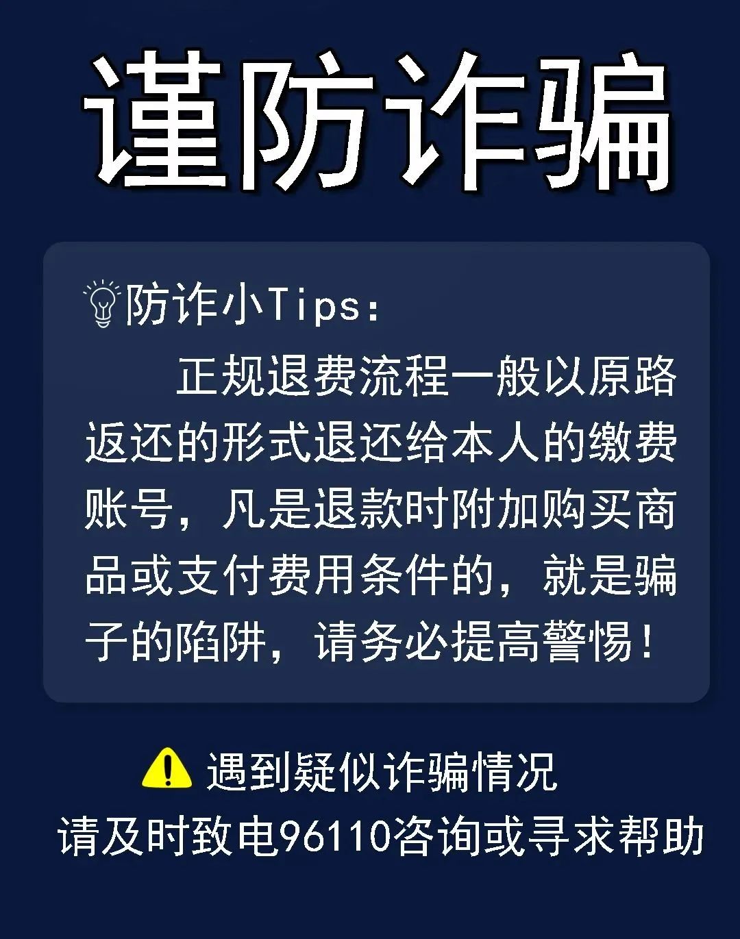 2024.05.2全民反诈｜退费？骗子盯上你了！8.jpg