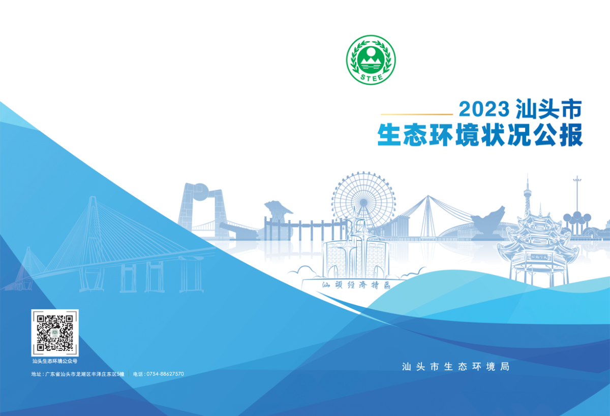 2023年汕头市生态环境状况公报_页面_01_结果.png