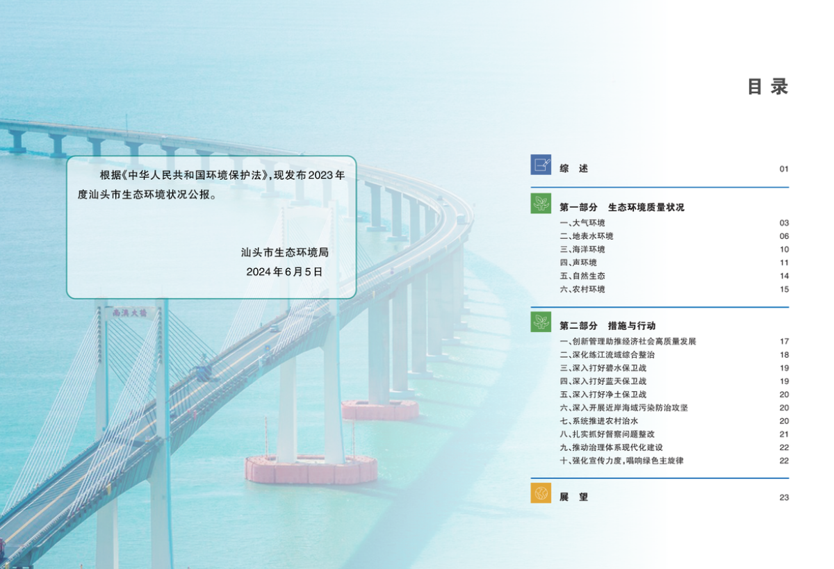 2023年汕头市生态环境状况公报_页面_02_结果.png