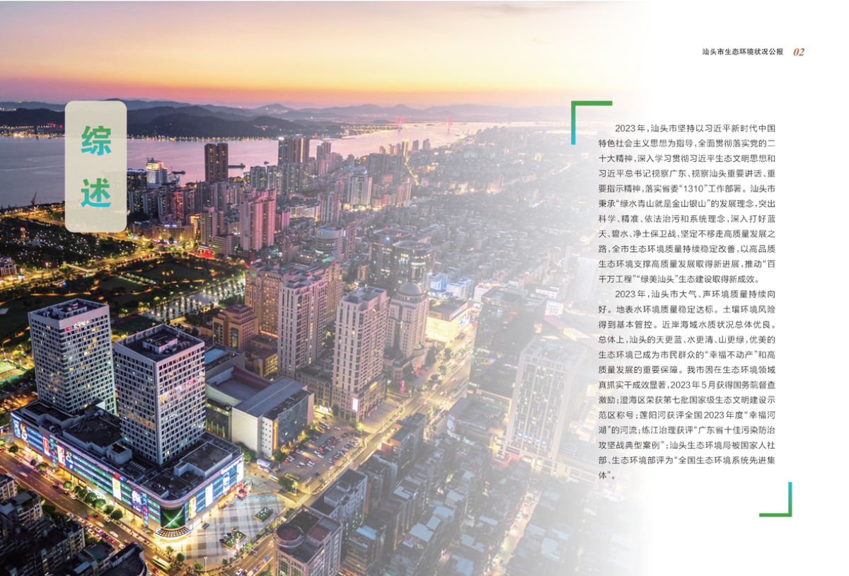 2023年汕头市生态环境状况公报_页面_03_结果.png