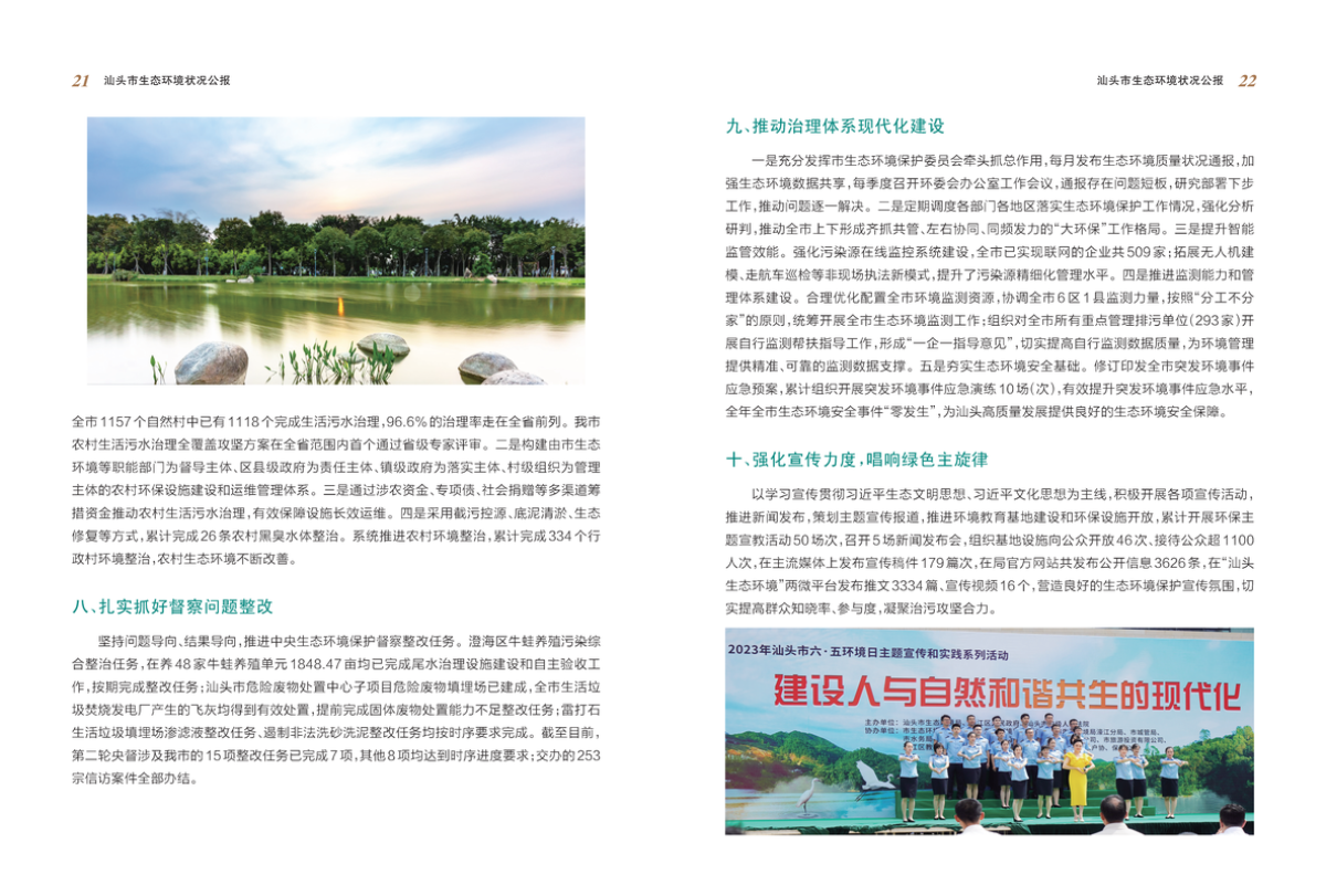 2023年汕头市生态环境状况公报_页面_13_结果.png