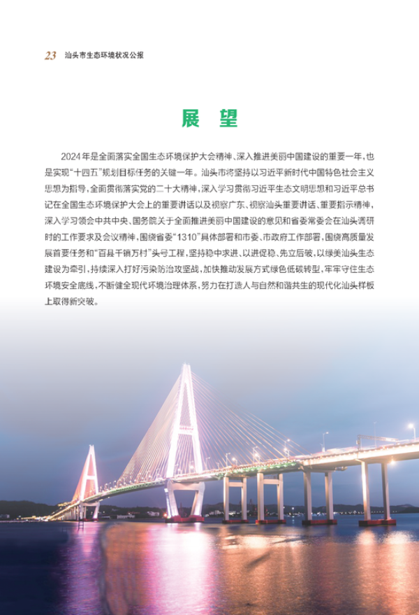 2023年汕头市生态环境状况公报_页面_14_结果.png