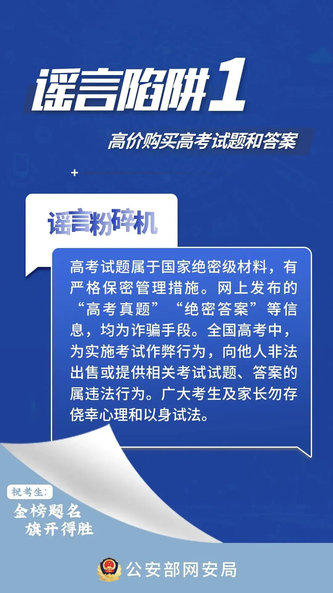 2024.06.08护航高考｜@全体考生、家长，这些高考网络谣言陷阱要避开！1.jpg