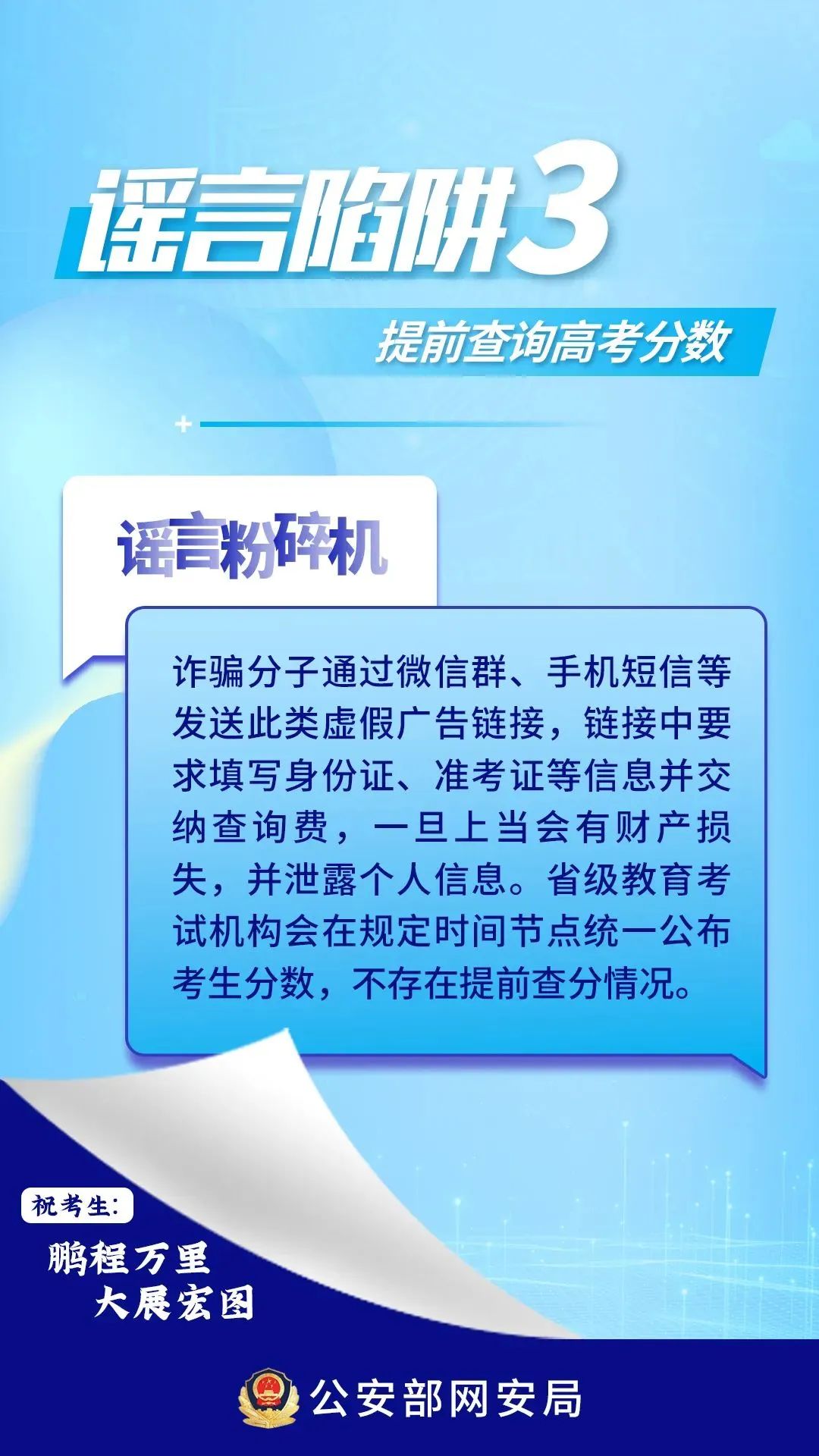 2024.06.08护航高考｜@全体考生、家长，这些高考网络谣言陷阱要避开！3.jpg