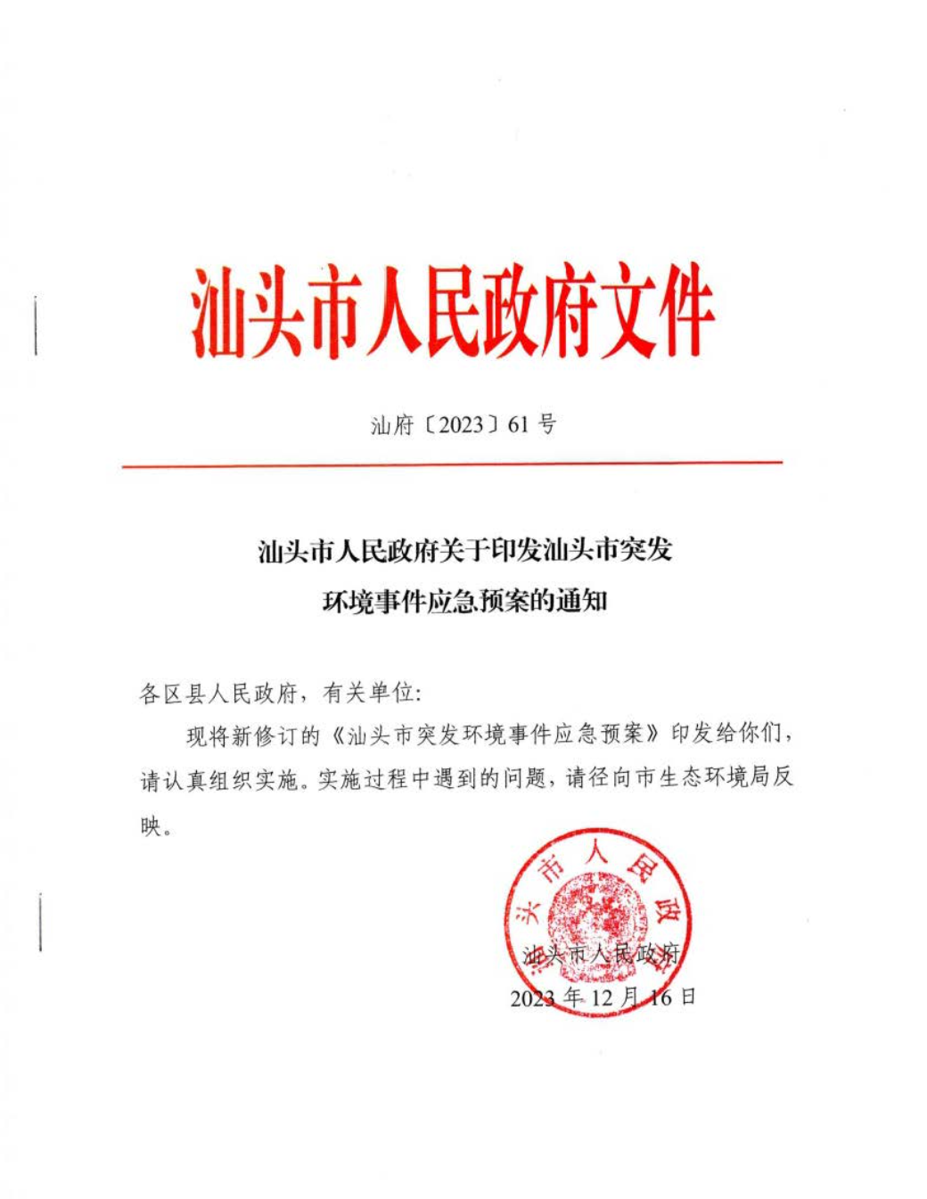 汕头市人民政府关于印发汕头市突发环境事件应急预案的通知_页面_01.jpg