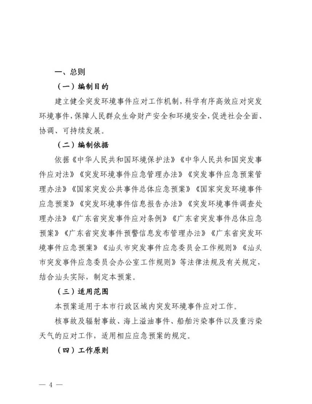 汕头市人民政府关于印发汕头市突发环境事件应急预案的通知_页面_05.jpg