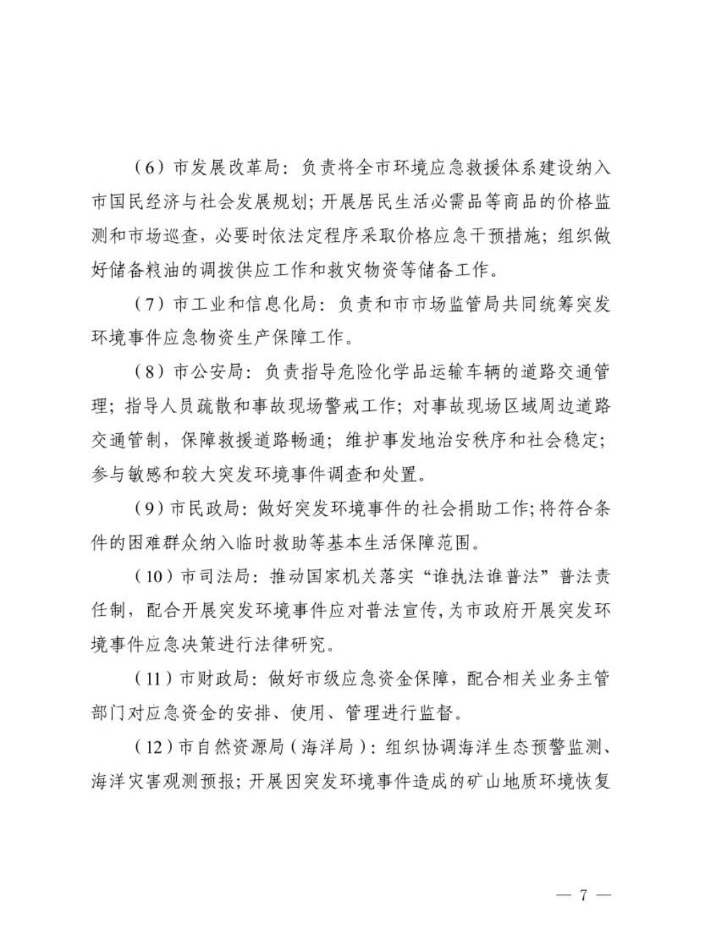 汕头市人民政府关于印发汕头市突发环境事件应急预案的通知_页面_08.jpg