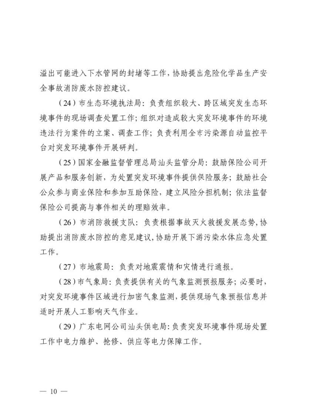 汕头市人民政府关于印发汕头市突发环境事件应急预案的通知_页面_11.jpg