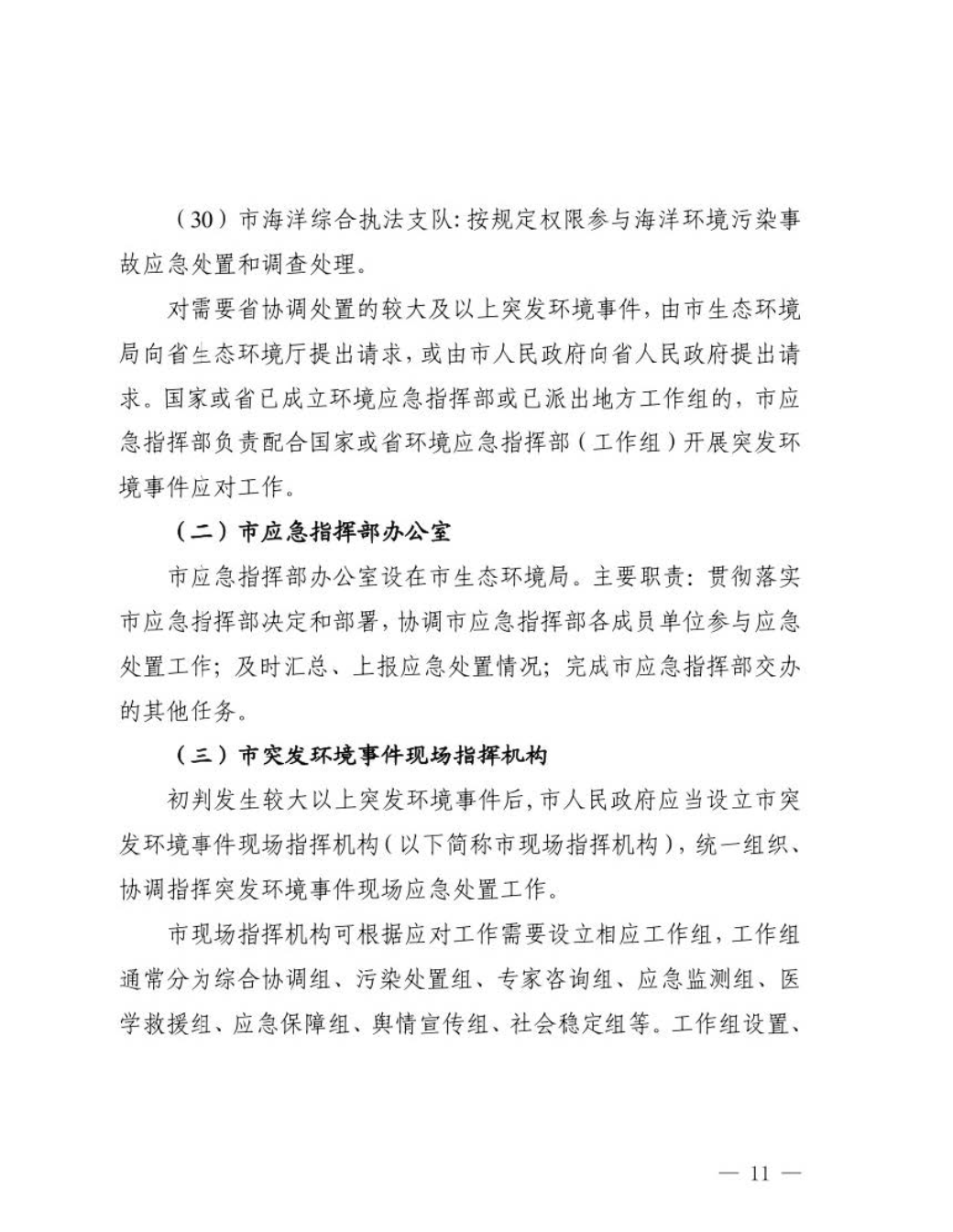汕头市人民政府关于印发汕头市突发环境事件应急预案的通知_页面_12.jpg