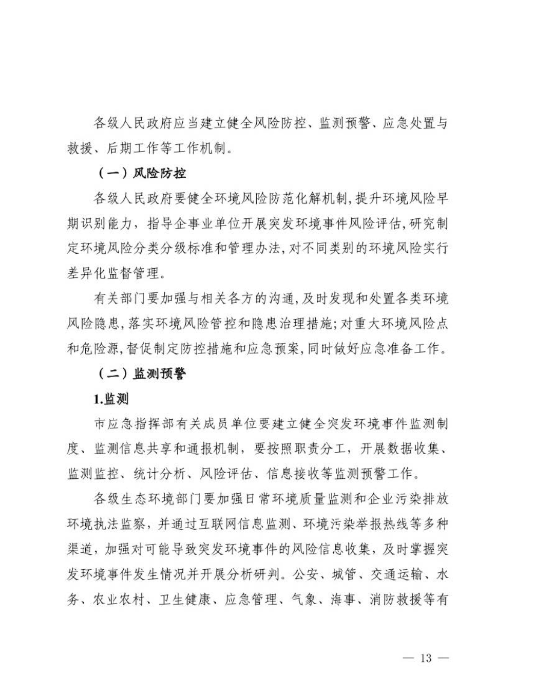 汕头市人民政府关于印发汕头市突发环境事件应急预案的通知_页面_14.jpg