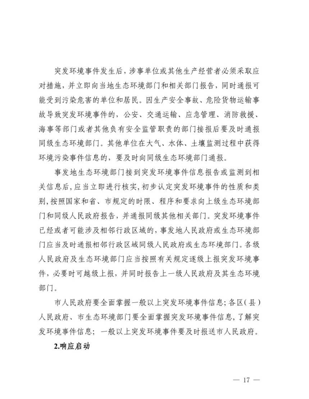 汕头市人民政府关于印发汕头市突发环境事件应急预案的通知_页面_18.jpg