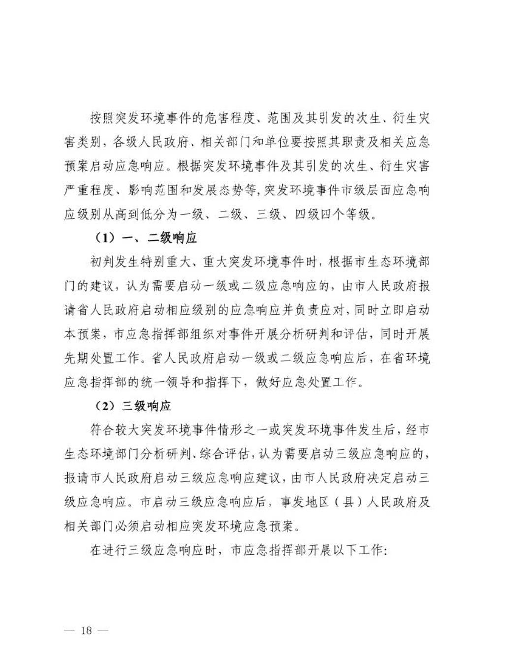 汕头市人民政府关于印发汕头市突发环境事件应急预案的通知_页面_19.jpg