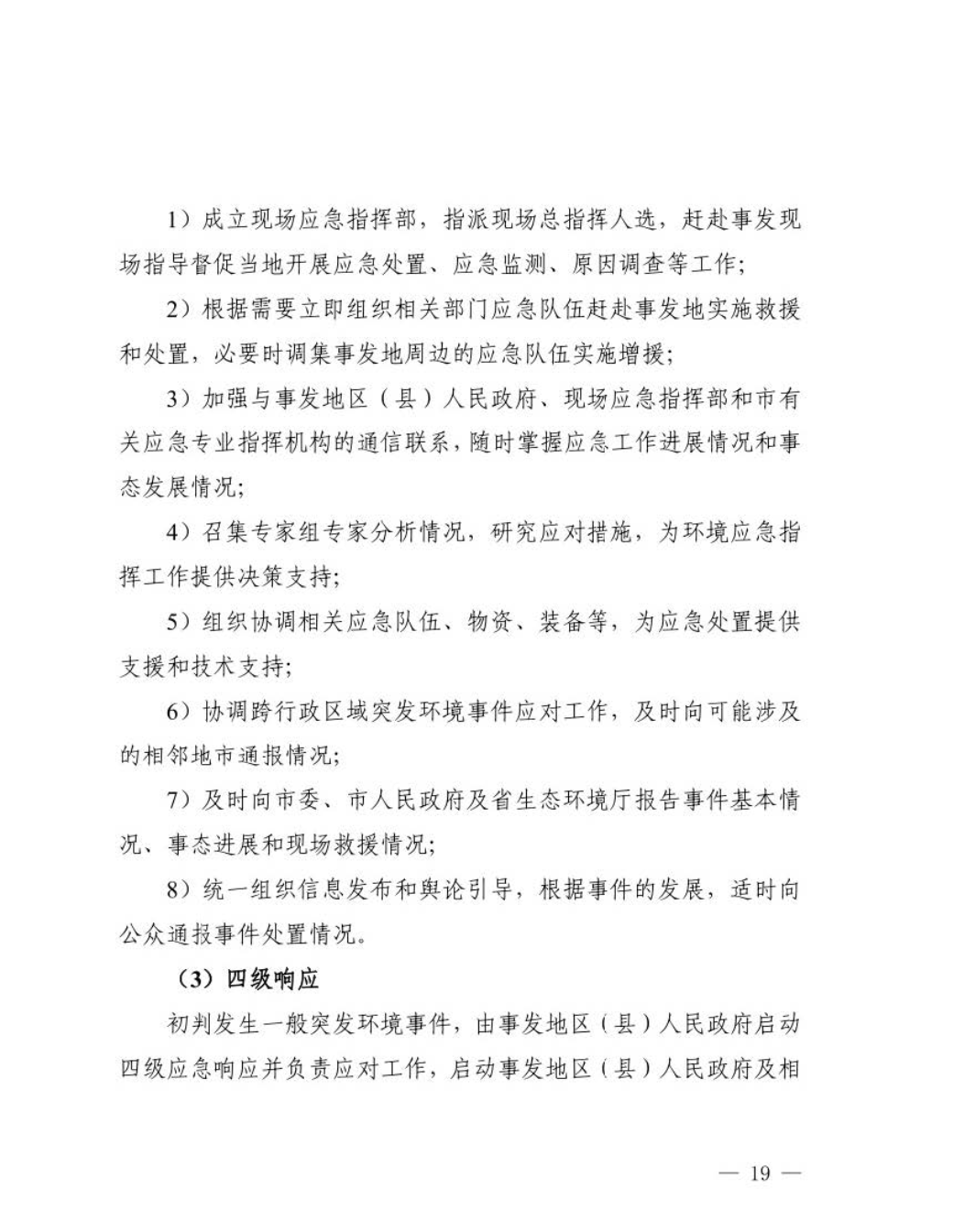 汕头市人民政府关于印发汕头市突发环境事件应急预案的通知_页面_20.jpg