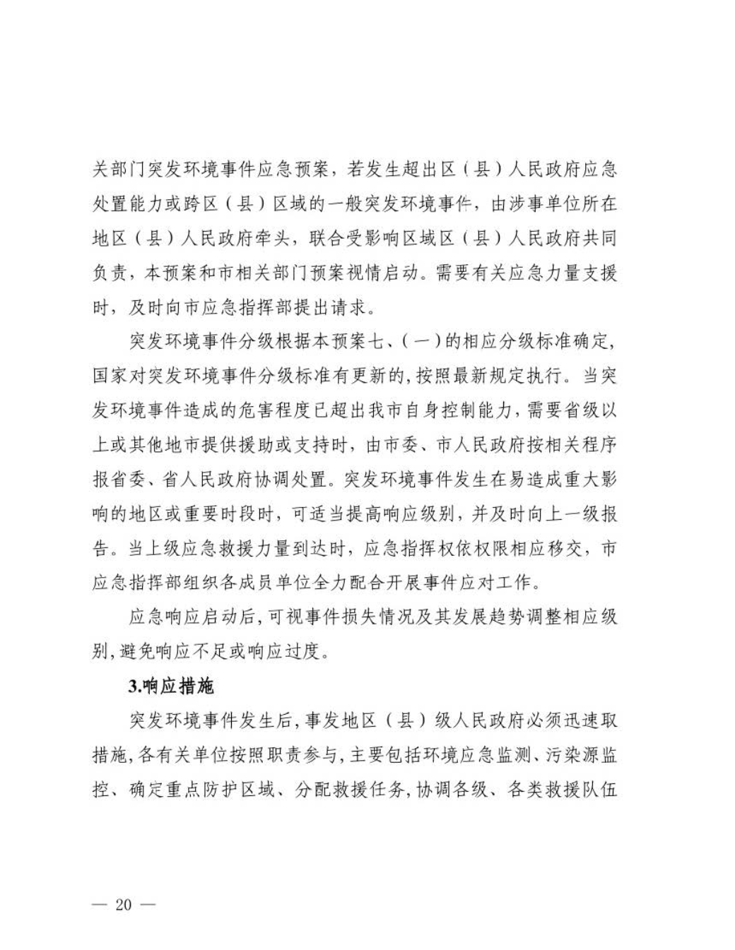 汕头市人民政府关于印发汕头市突发环境事件应急预案的通知_页面_21.jpg