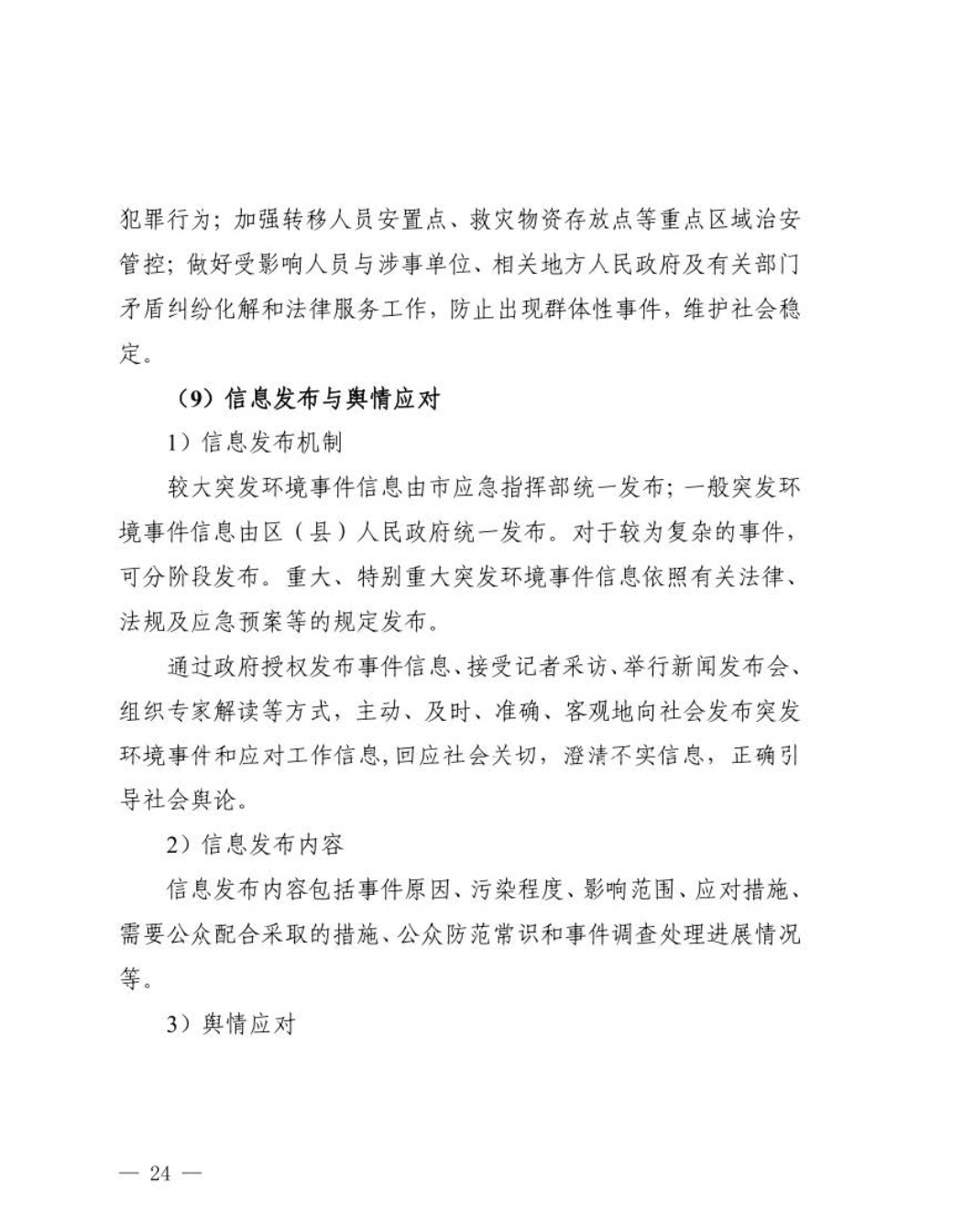 汕头市人民政府关于印发汕头市突发环境事件应急预案的通知_页面_25.jpg