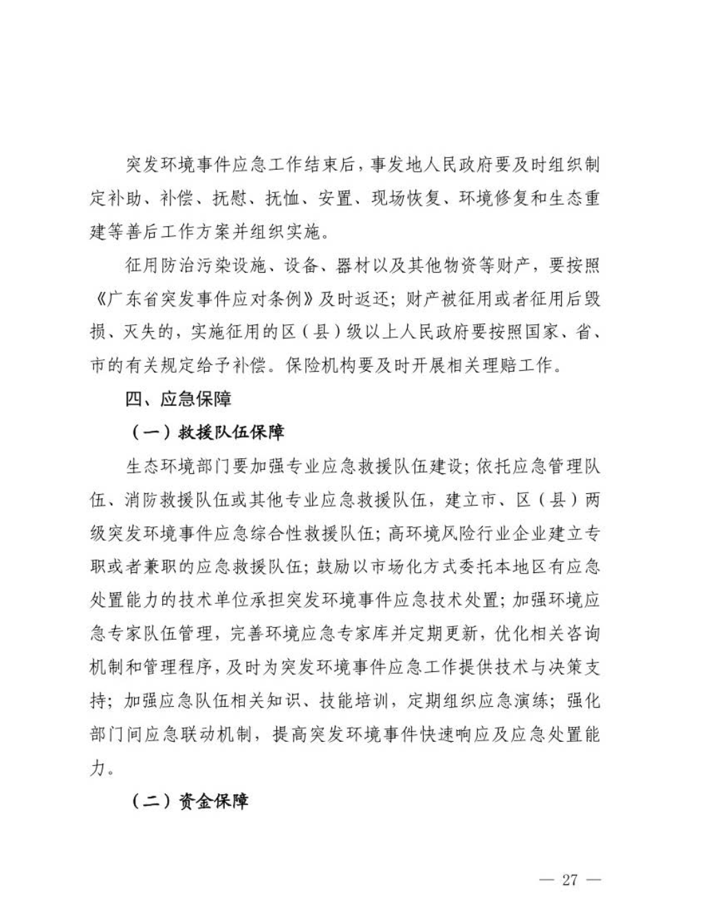 汕头市人民政府关于印发汕头市突发环境事件应急预案的通知_页面_28.jpg