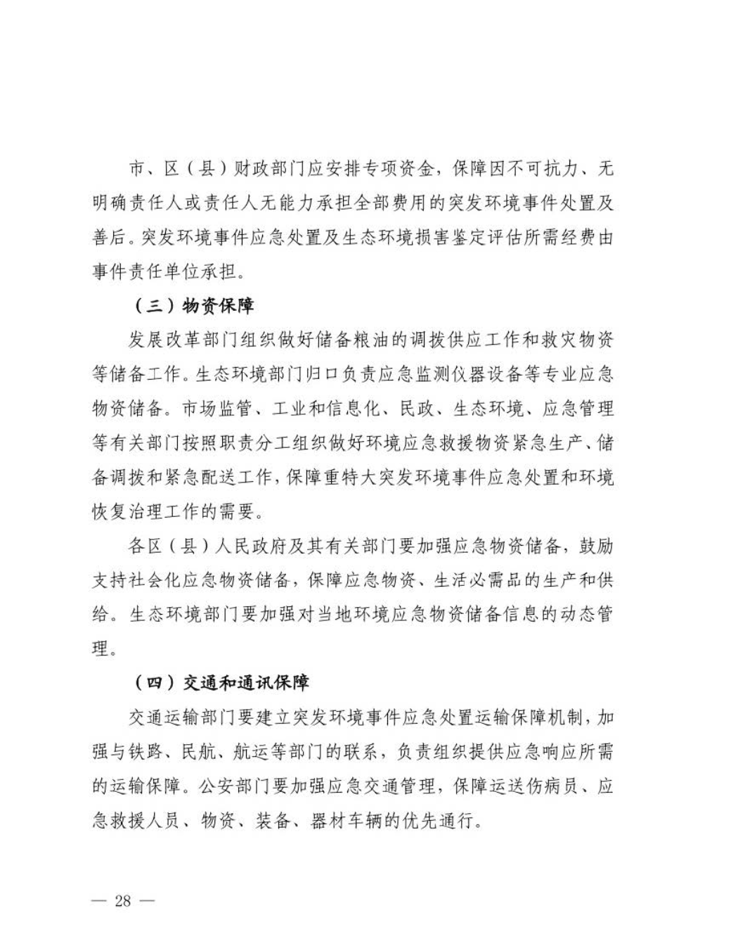 汕头市人民政府关于印发汕头市突发环境事件应急预案的通知_页面_29.jpg