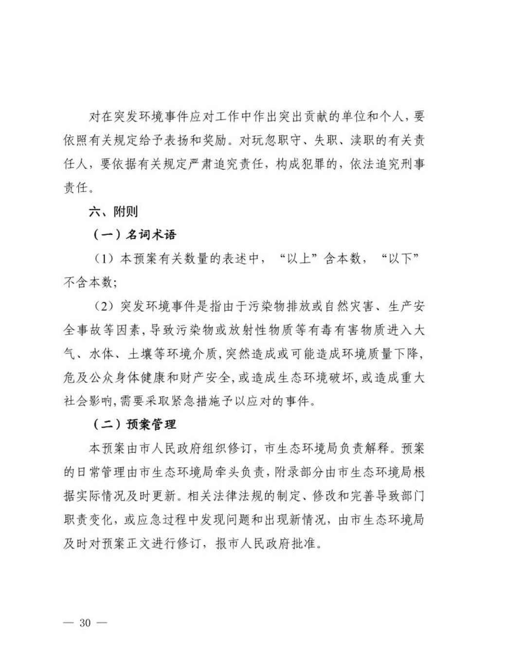 汕头市人民政府关于印发汕头市突发环境事件应急预案的通知_页面_31.jpg