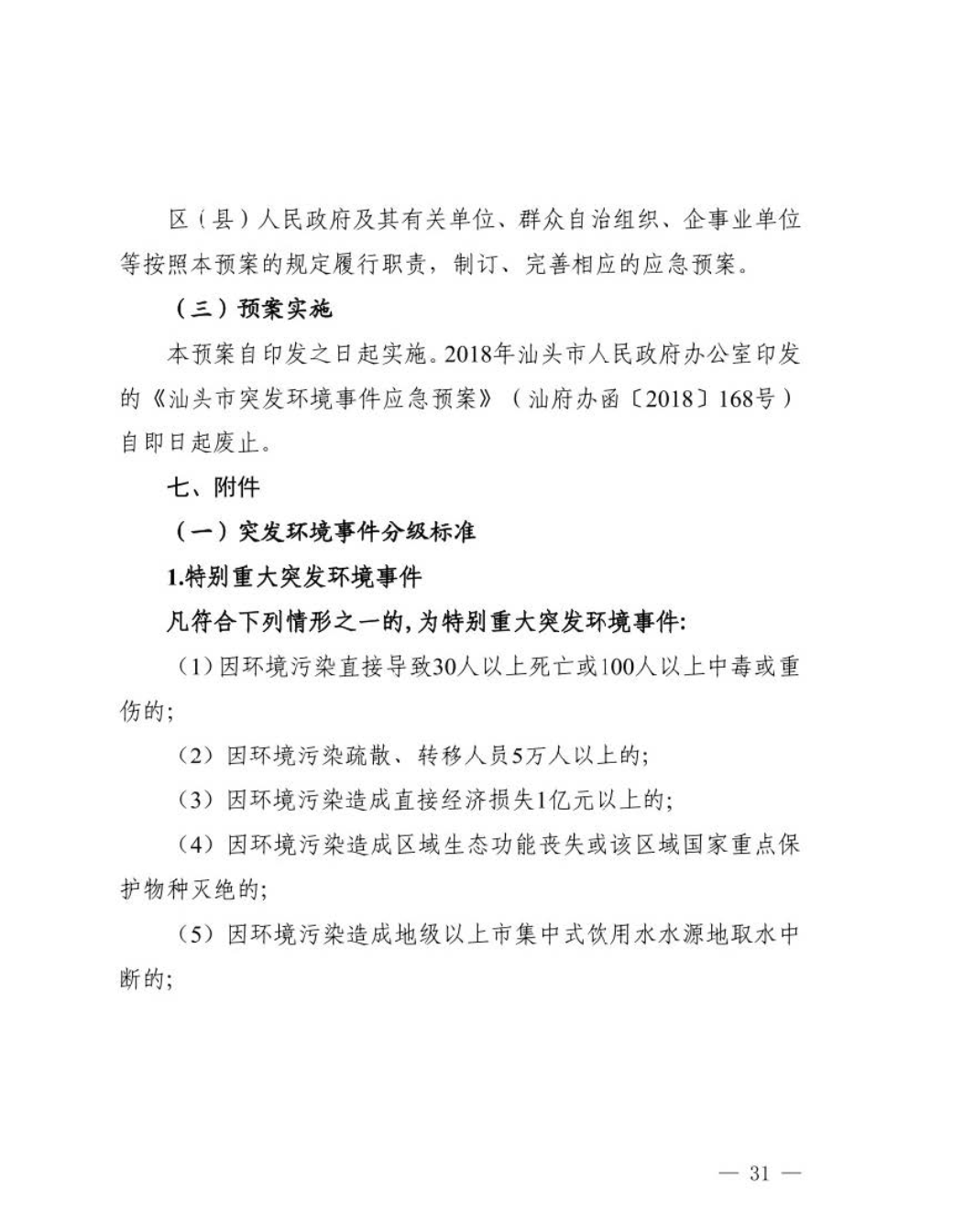 汕头市人民政府关于印发汕头市突发环境事件应急预案的通知_页面_32.jpg
